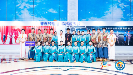 科技賦能未來民航，技能大賽展翅翱翔——2020年全國高等學校民航服務技能大賽在技術(shù)服務中開幕