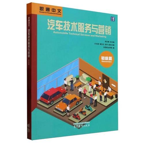 汽車技術(shù)服務(wù)與營銷初級(jí)篇 職業(yè)入門與核心能力培養(yǎng)