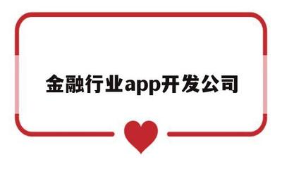 金融行業(yè)APP開發(fā)公司 打造網(wǎng)絡與信息安全軟件的核心壁壘