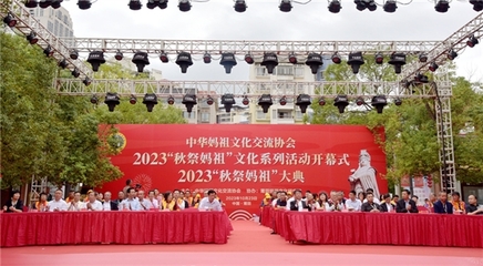 2023年“秋祭媽祖”文化系列活動開幕式暨大典圓滿舉行，會議及展覽服務彰顯文化傳承與創新