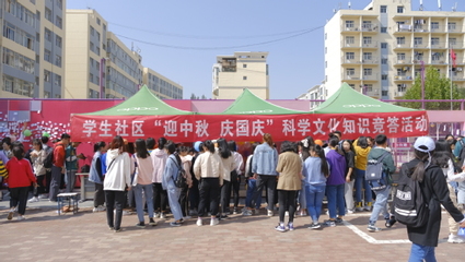 西北師大學生社區(qū)舉辦“迎中秋·慶國慶”科學文化知識競答活動 會議及展覽服務(wù)綜述